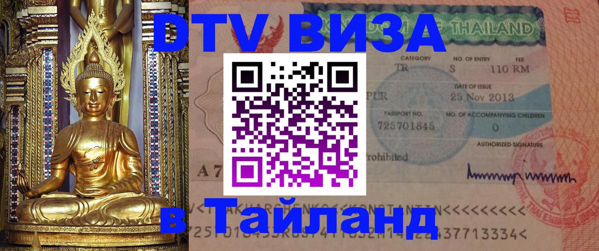 Долгосрочная виза DTV в Тайланд 