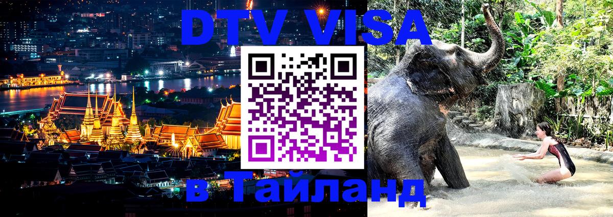 Стоимость и условия DTV визы — оформление в Таиланд под ключ - Первоуральск  20.11.2025 