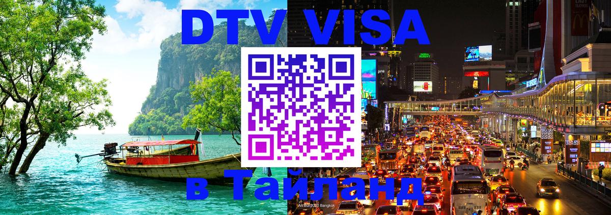 Destination Thailand Visa (DTV виза) Первоуральск 
